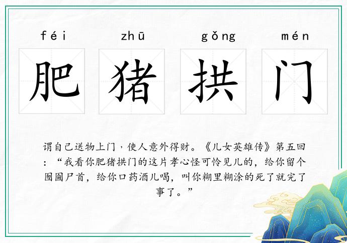 肥豬拱門的意思