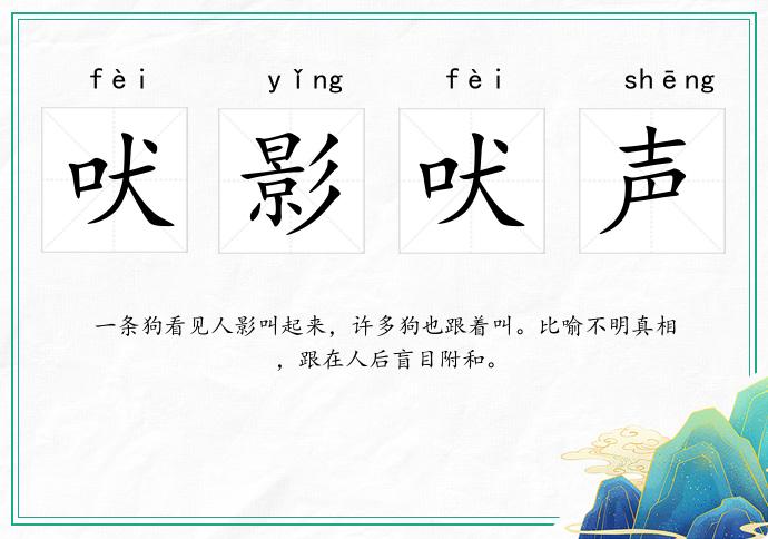 吠影吠聲的意思