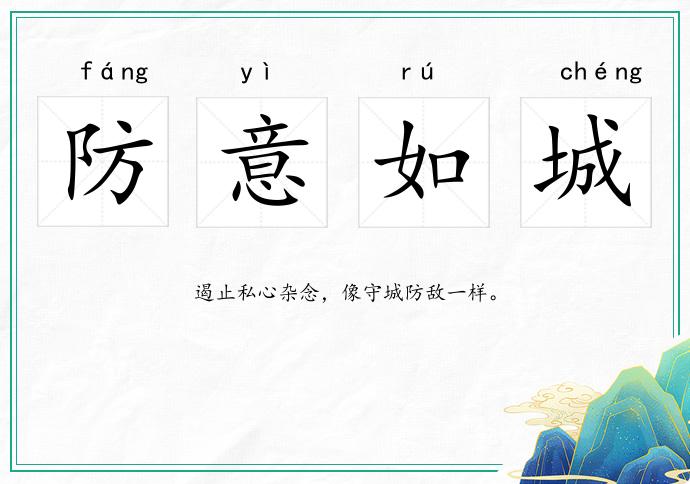 防意如城的意思