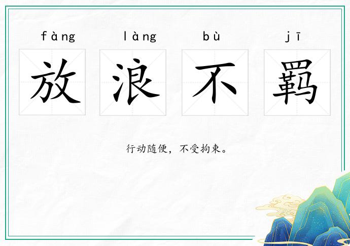 放浪不羈的意思
