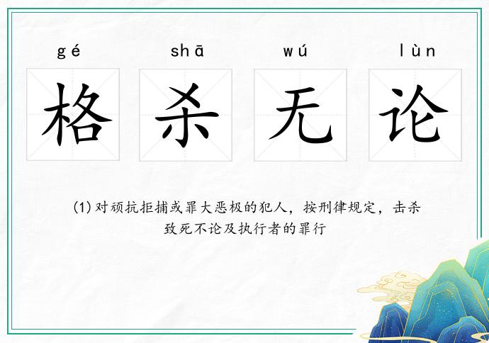 格殺無論的意思