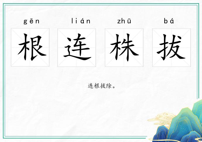 根連株拔的意思