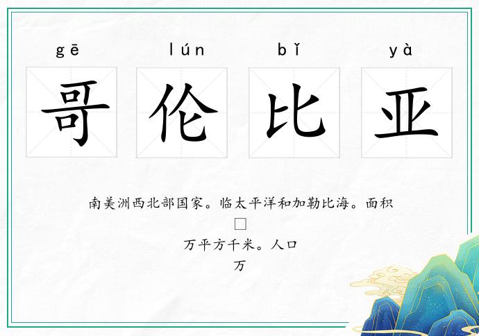 哥倫比亞的意思