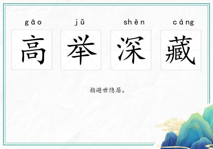 高舉深藏的意思
