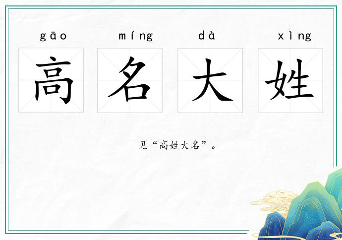 高名大姓的意思