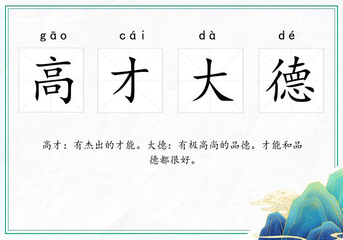 高才大德的意思