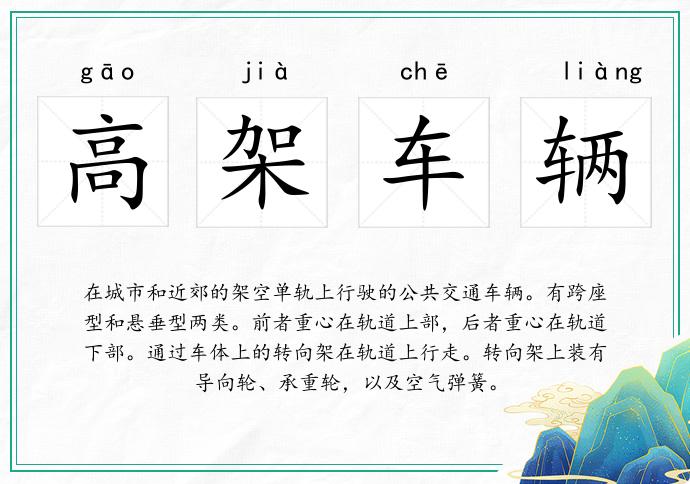 高架車輛的意思