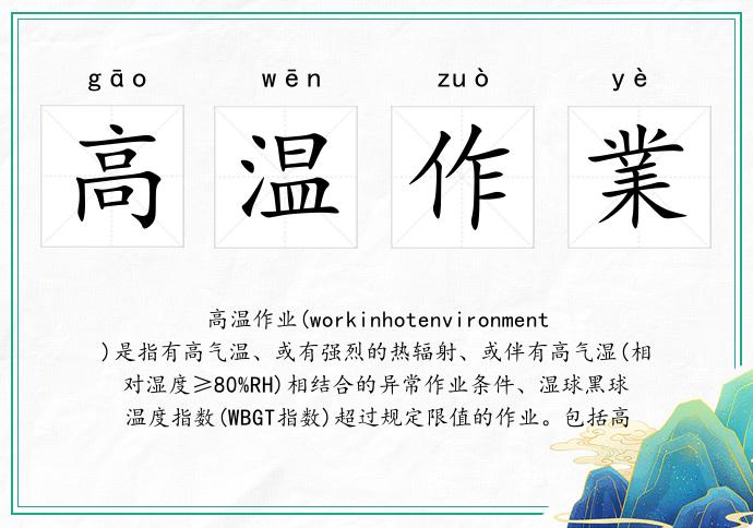高溫作業的意思