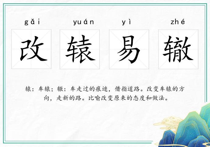 改轅易轍的意思