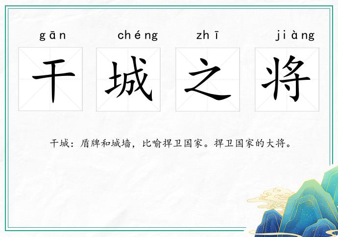干城之將的意思