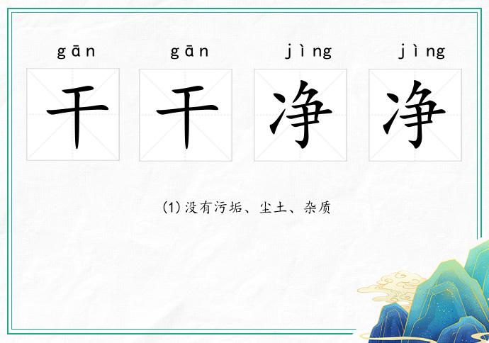 干干凈凈的意思