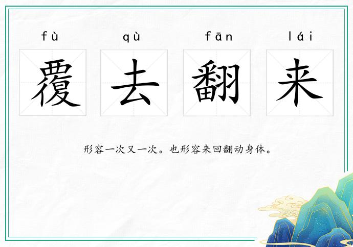 覆去翻來的意思