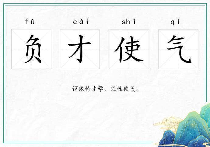 負才使氣的意思