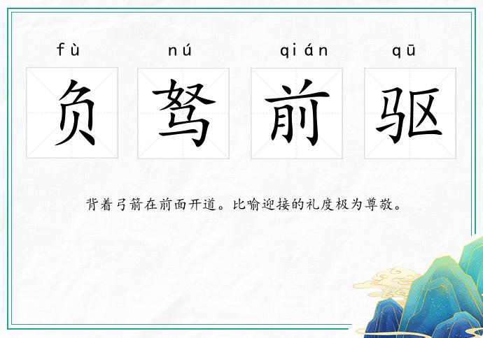 負駑前驅的意思