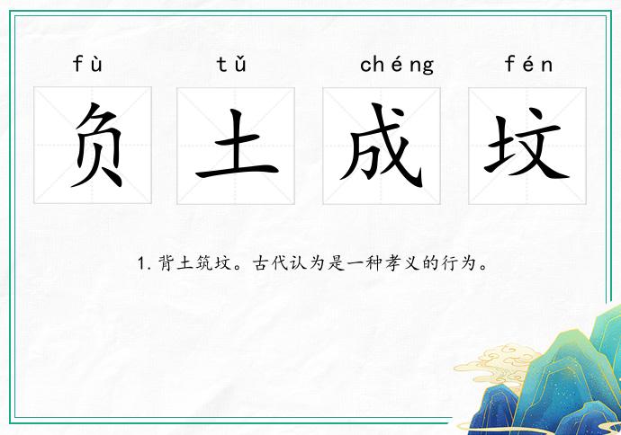 負土成墳的意思