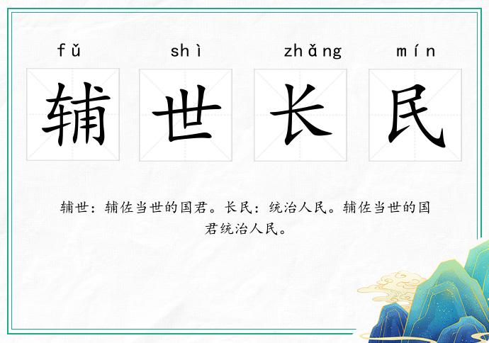 輔世長民的意思