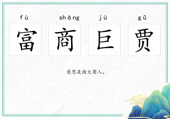 富商巨賈的意思