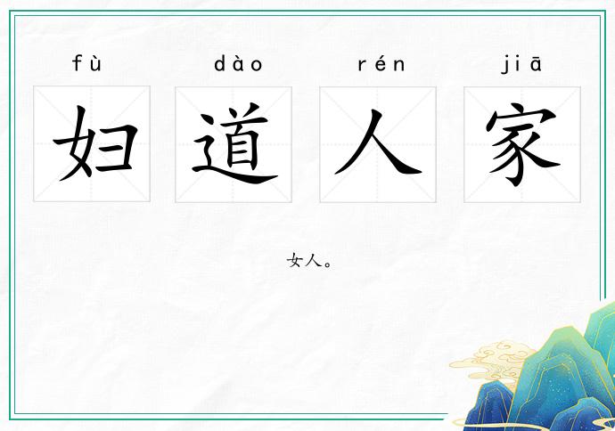 婦道人家的意思
