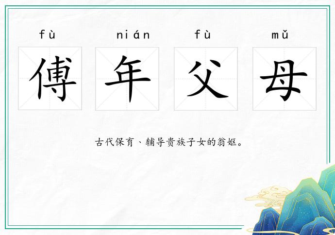 傅年父母的意思