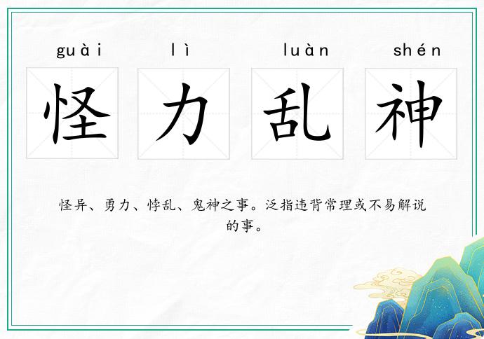 怪力亂神的意思