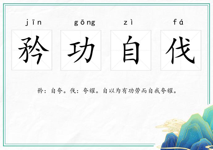 矜功自伐的意思