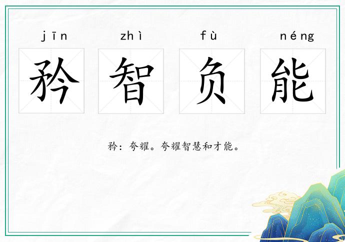 矜智負能的意思