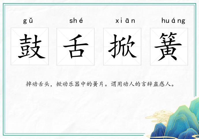 鼓舌掀簧的意思