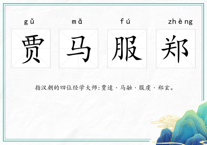 賈馬服鄭的意思