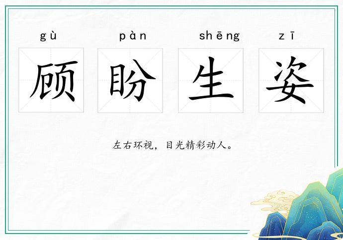 顧盼生姿的意思