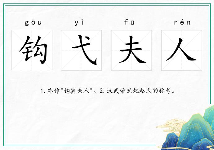 鉤弋夫人的意思