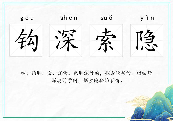 鉤深索隱的意思