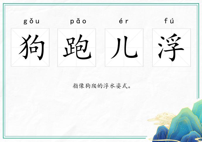 狗跑兒浮的意思