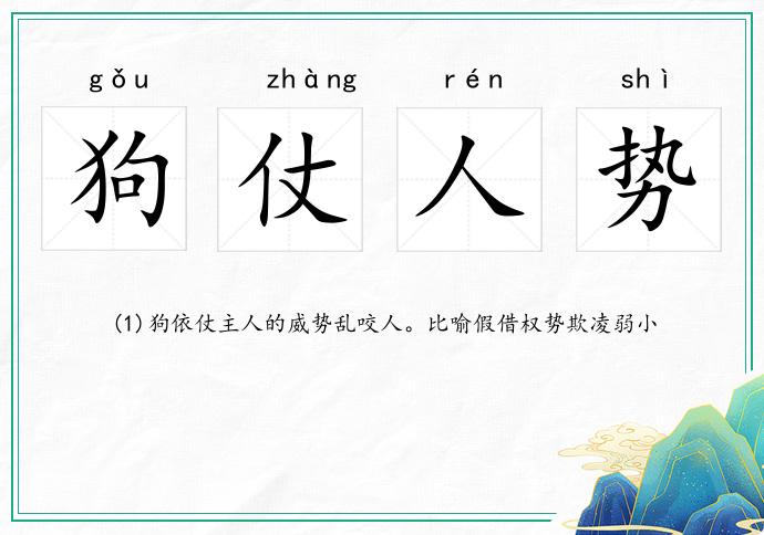 狗仗人勢的意思