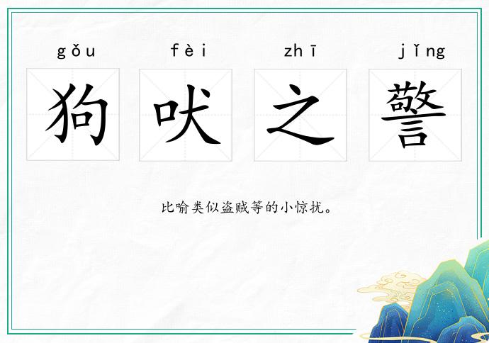 狗吠之警的意思