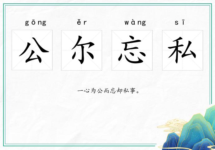 公爾忘私的意思