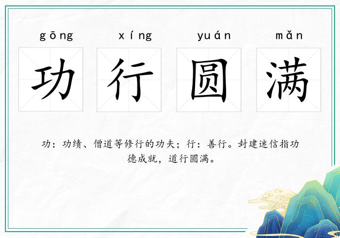 功行圓滿的意思