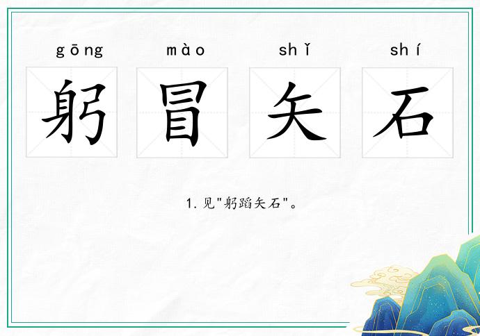 躬冒矢石的意思