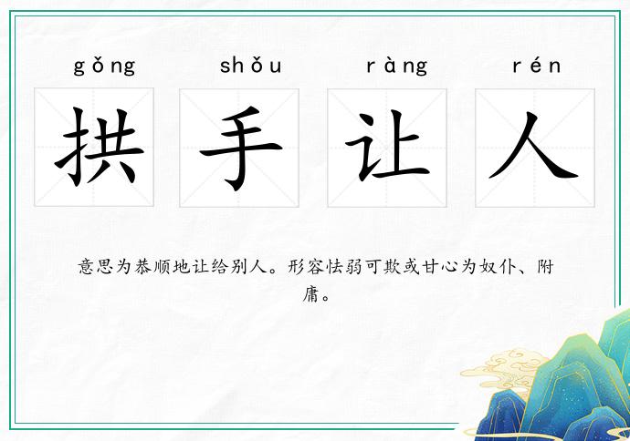 拱手讓人的意思