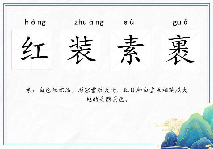 紅裝素裹的意思