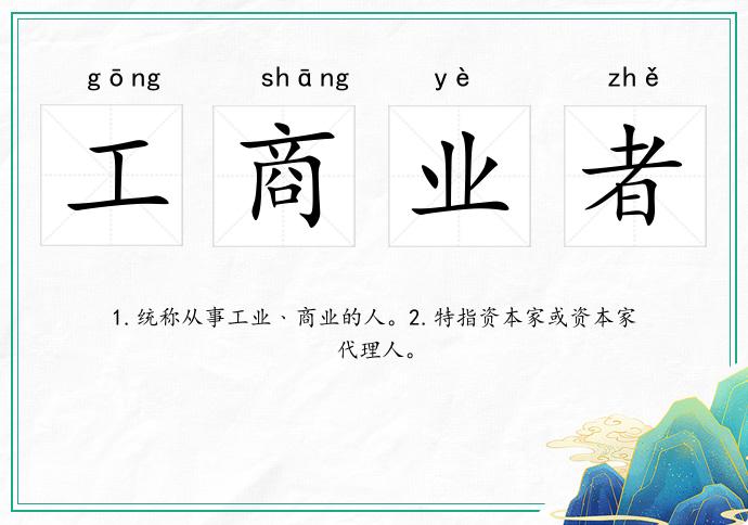 工商業者的意思