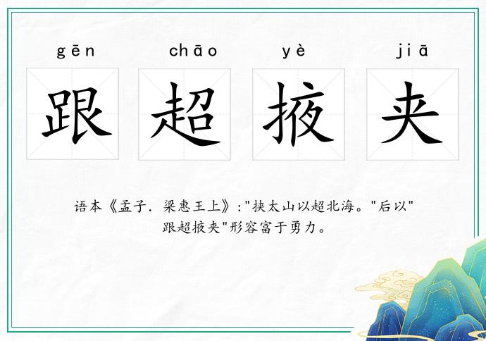 跟超掖夾的意思