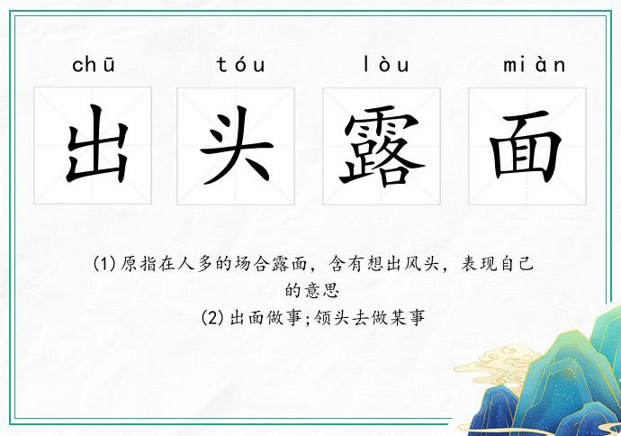 出頭露面的意思