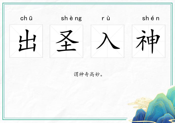 出圣入神的意思