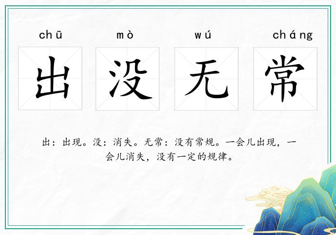 出沒無常的意思