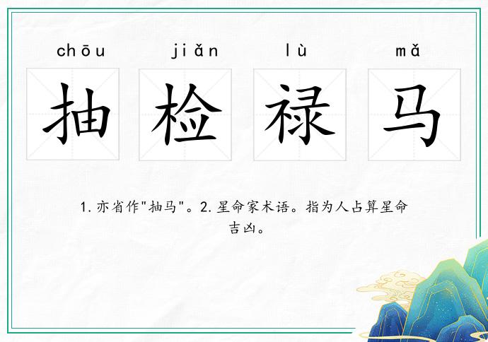 抽檢祿馬的意思