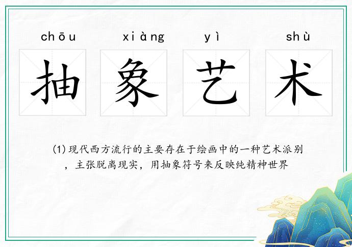抽象藝術的意思