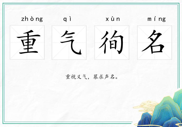 重氣徇名的意思