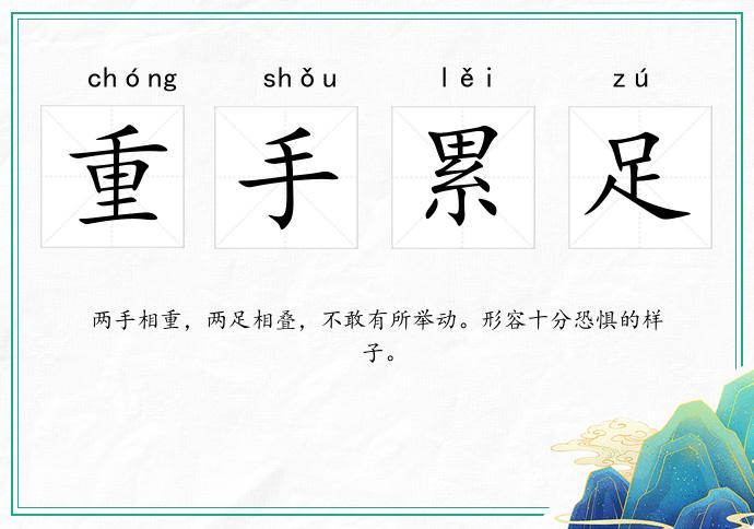 重手累足的意思
