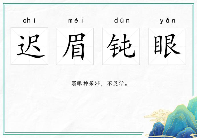 遲眉鈍眼的意思