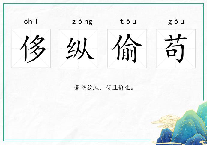 侈縱偷茍的意思